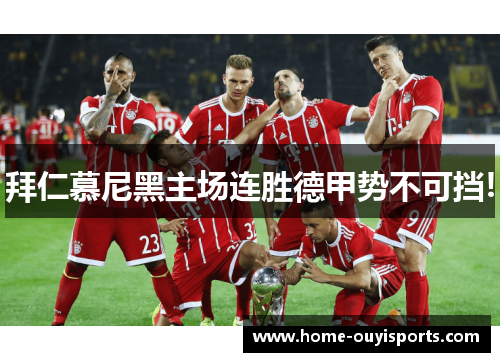 拜仁慕尼黑主场连胜德甲势不可挡!