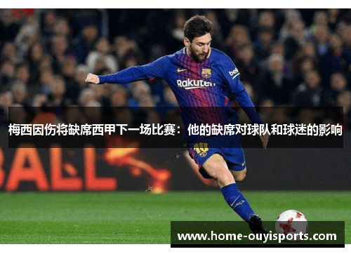 梅西因伤将缺席西甲下一场比赛：他的缺席对球队和球迷的影响