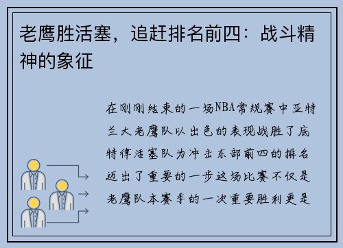 老鹰胜活塞，追赶排名前四：战斗精神的象征