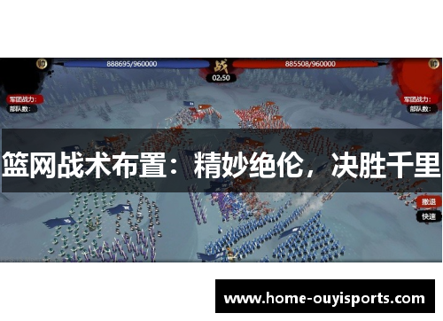 篮网战术布置：精妙绝伦，决胜千里