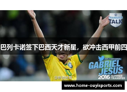 巴列卡诺签下巴西天才新星，欲冲击西甲前四