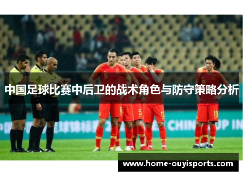 中国足球比赛中后卫的战术角色与防守策略分析