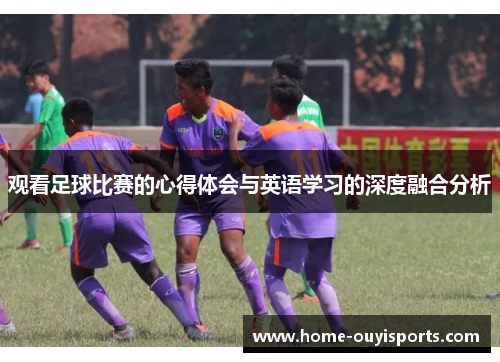 观看足球比赛的心得体会与英语学习的深度融合分析