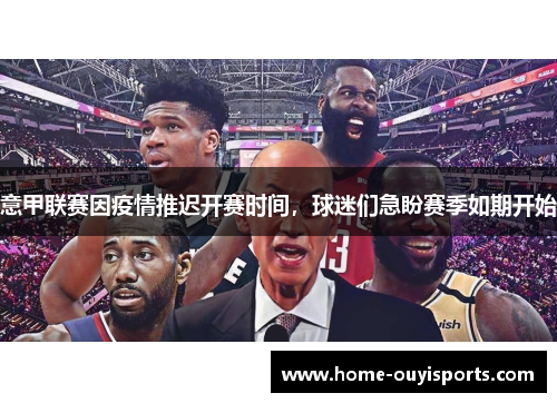 意甲联赛因疫情推迟开赛时间，球迷们急盼赛季如期开始
