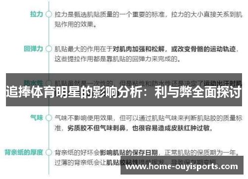 追捧体育明星的影响分析：利与弊全面探讨