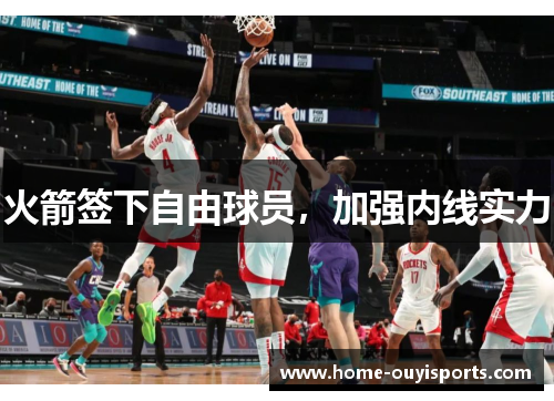 火箭签下自由球员，加强内线实力