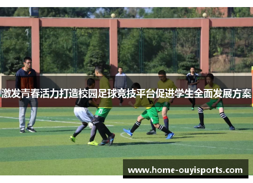 激发青春活力打造校园足球竞技平台促进学生全面发展方案