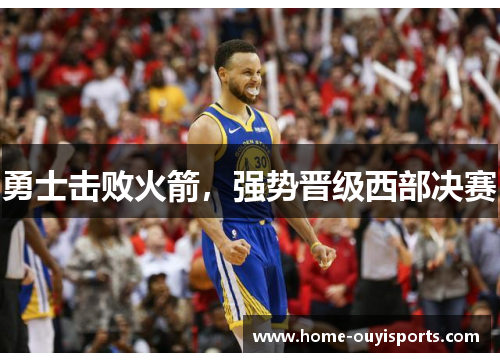 勇士击败火箭，强势晋级西部决赛