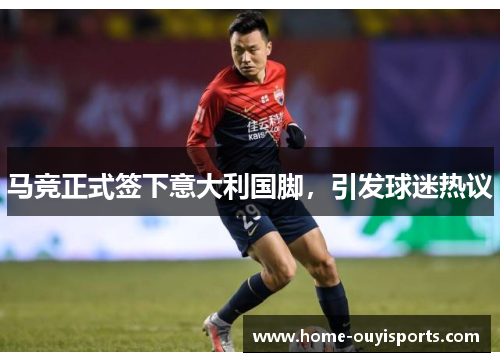 马竞正式签下意大利国脚，引发球迷热议