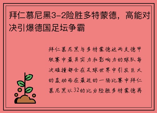 拜仁慕尼黑3-2险胜多特蒙德，高能对决引爆德国足坛争霸