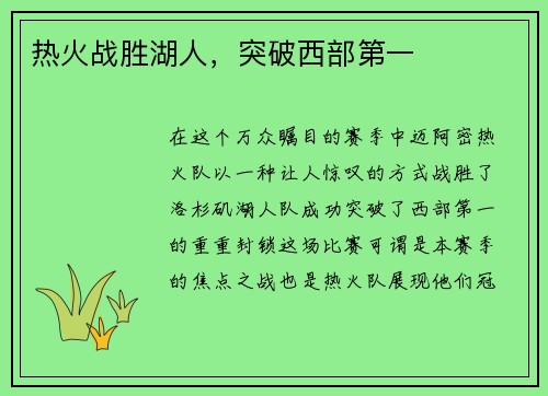热火战胜湖人，突破西部第一
