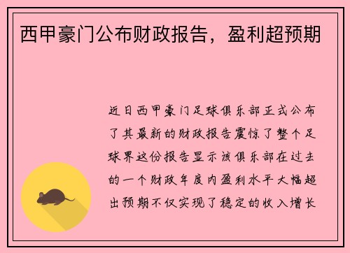 西甲豪门公布财政报告，盈利超预期