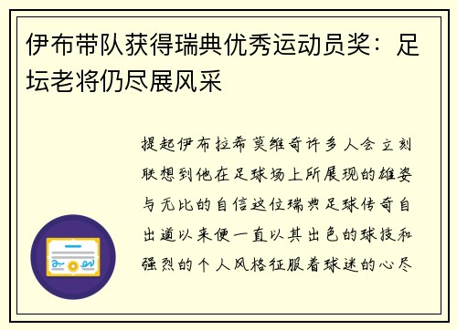 伊布带队获得瑞典优秀运动员奖：足坛老将仍尽展风采