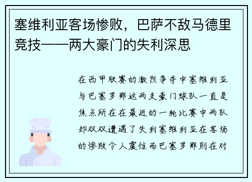 塞维利亚客场惨败，巴萨不敌马德里竞技——两大豪门的失利深思
