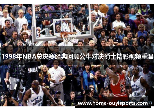 1998年NBA总决赛经典回顾公牛对决爵士精彩视频重温