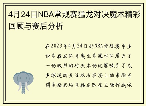 4月24日NBA常规赛猛龙对决魔术精彩回顾与赛后分析