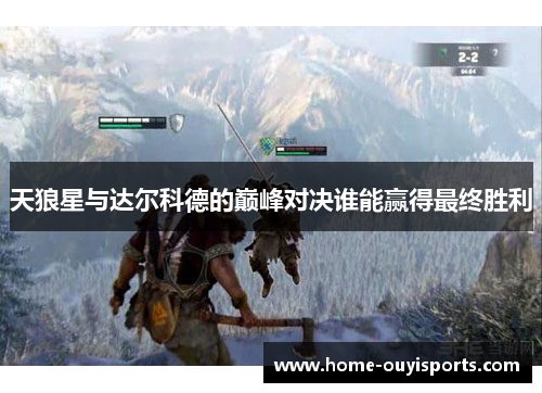 天狼星与达尔科德的巅峰对决谁能赢得最终胜利