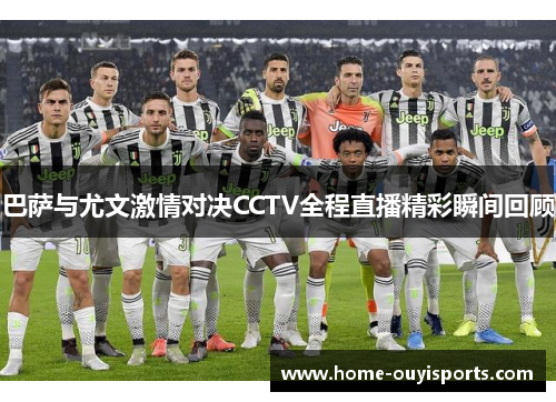 巴萨与尤文激情对决CCTV全程直播精彩瞬间回顾
