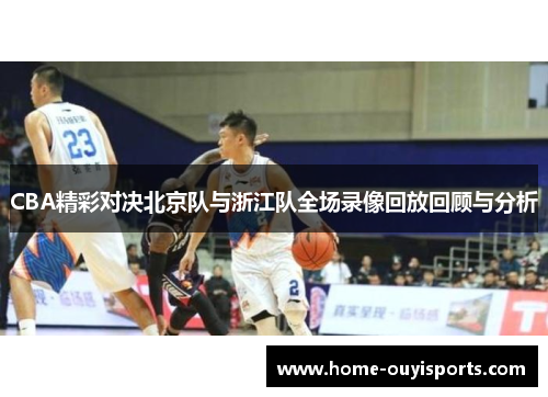 CBA精彩对决北京队与浙江队全场录像回放回顾与分析