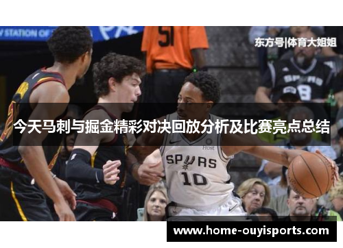 今天马刺与掘金精彩对决回放分析及比赛亮点总结