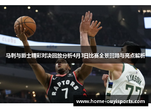 马刺与爵士精彩对决回放分析4月3日比赛全景回顾与亮点解析
